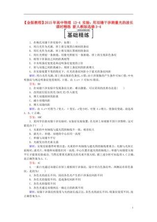 2015年高中物理13-4实验：用双缝干涉测量光的波长课时精练新人教版选修3-4