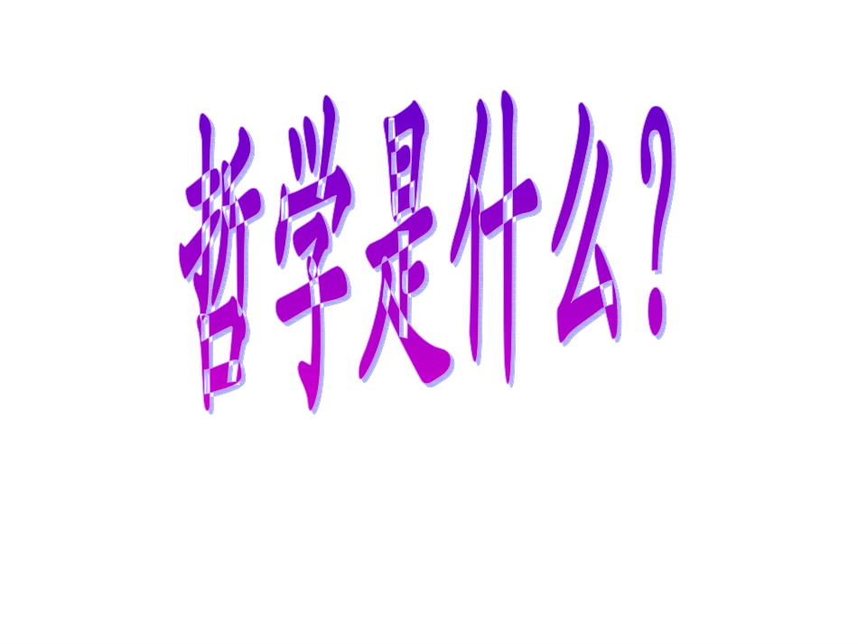 关于世界观的学说2_第2页