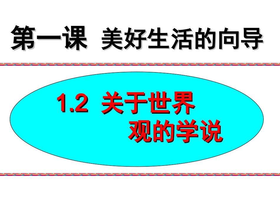 关于世界观的学说2_第3页