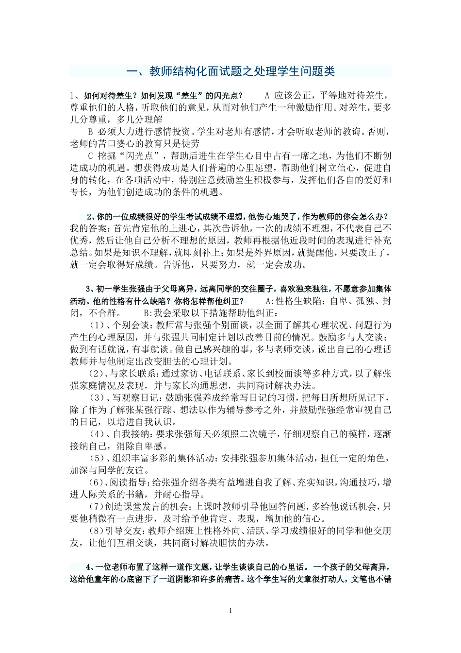教师结构化面试五大类试题_第1页