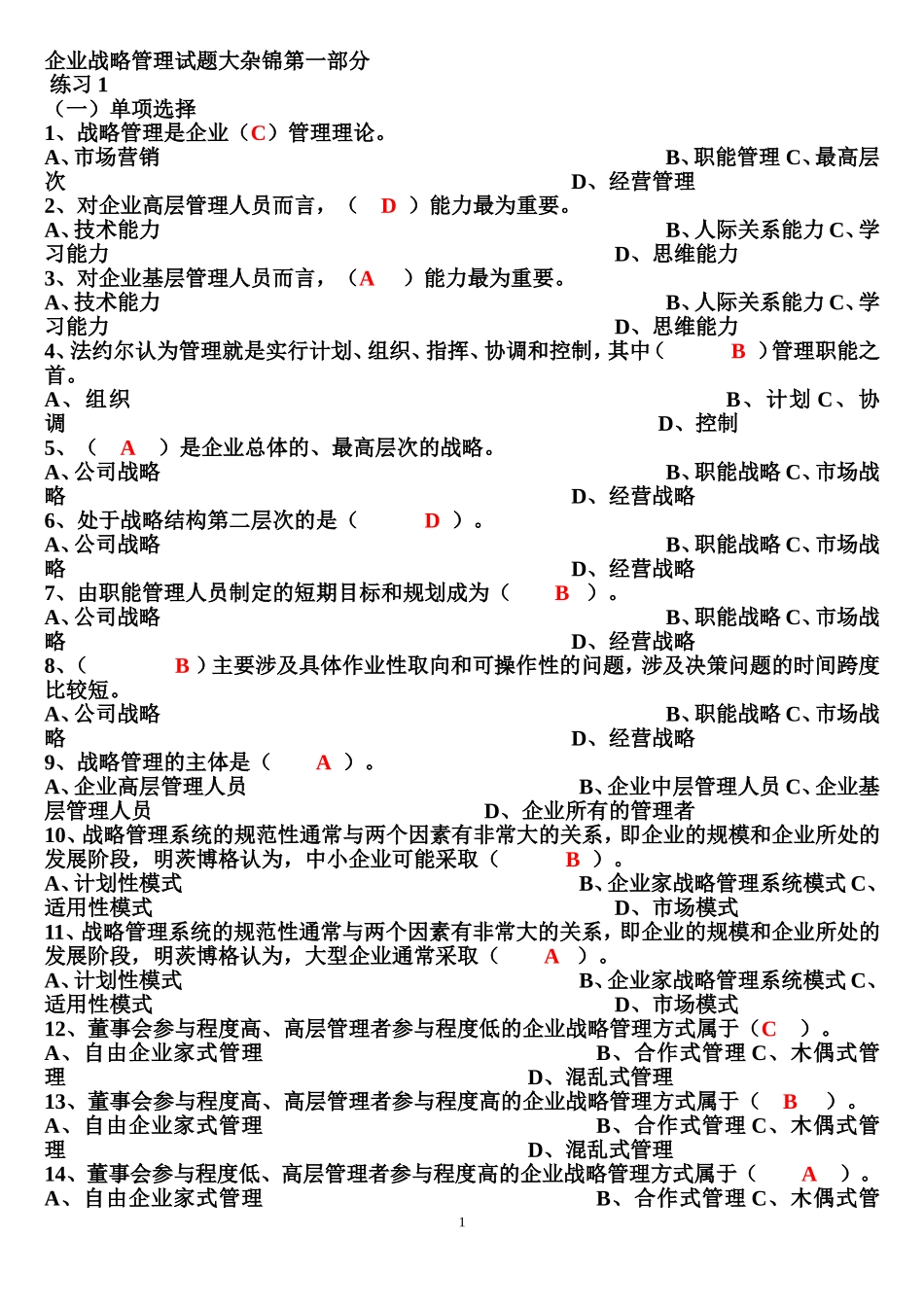 企业战略管理试题及答案_第1页