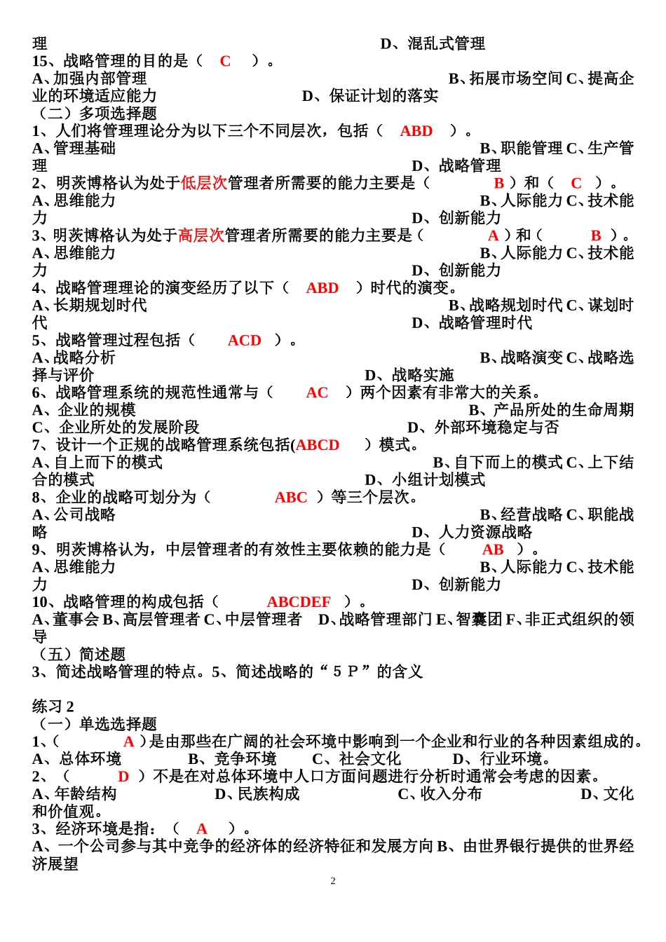 企业战略管理试题及答案_第2页