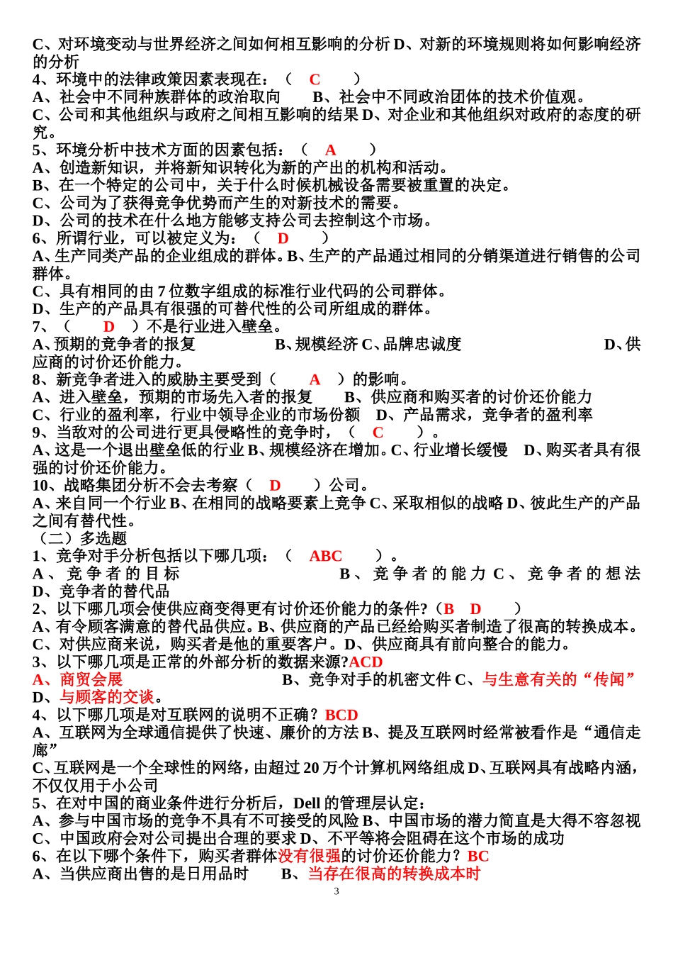 企业战略管理试题及答案_第3页