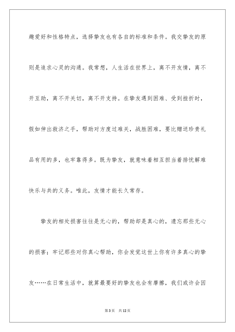 2024友谊为话题的记叙文_第3页