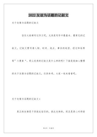 2024友谊为话题的记叙文