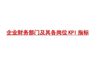 企业财务部门及其各岗位KPI指标