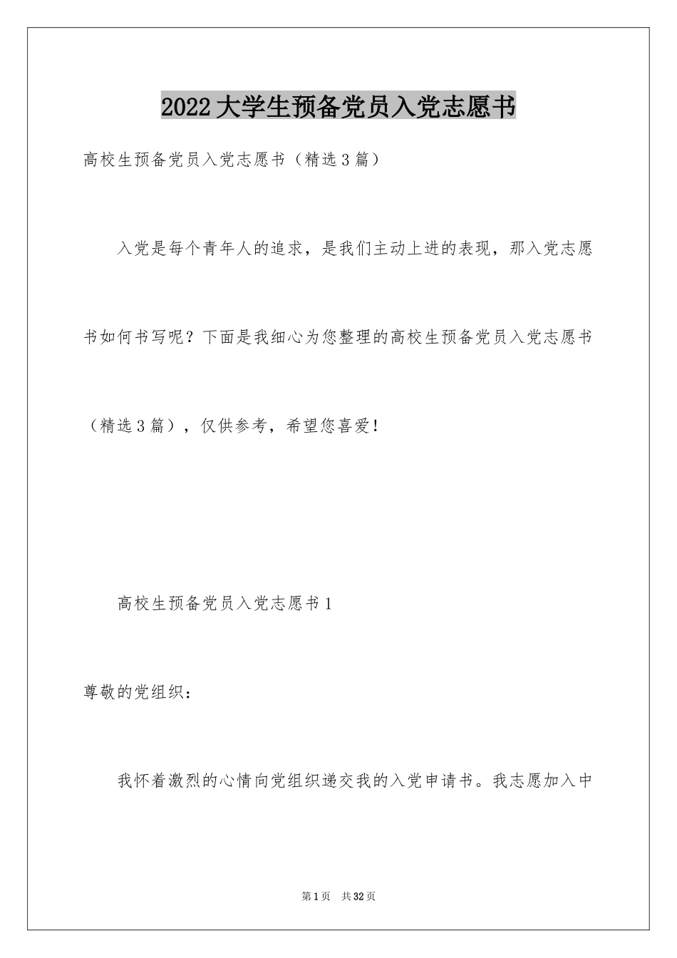 2024大学生预备党员入党志愿书_1_第1页