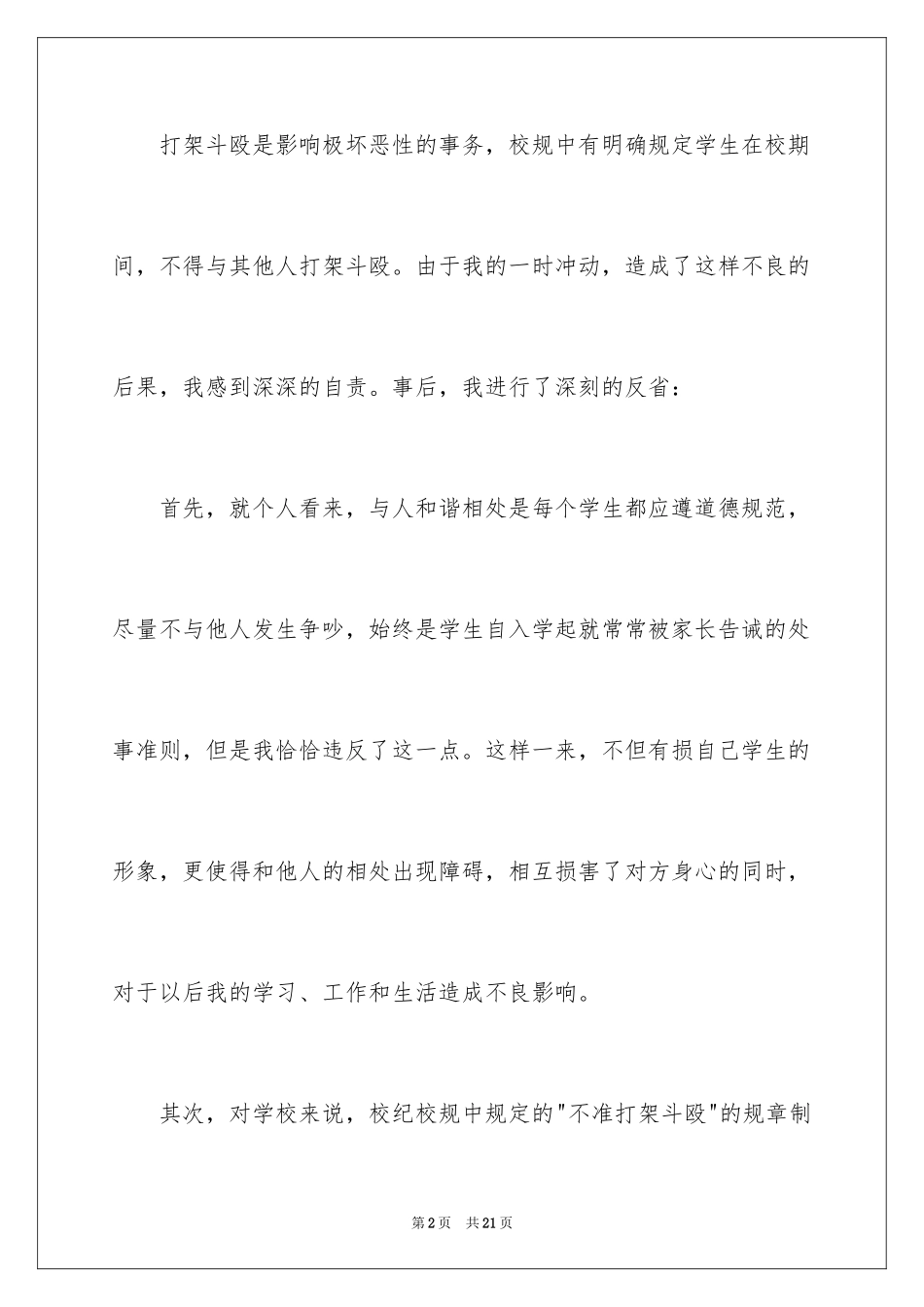 2024学生打架万能检讨书_3_第2页