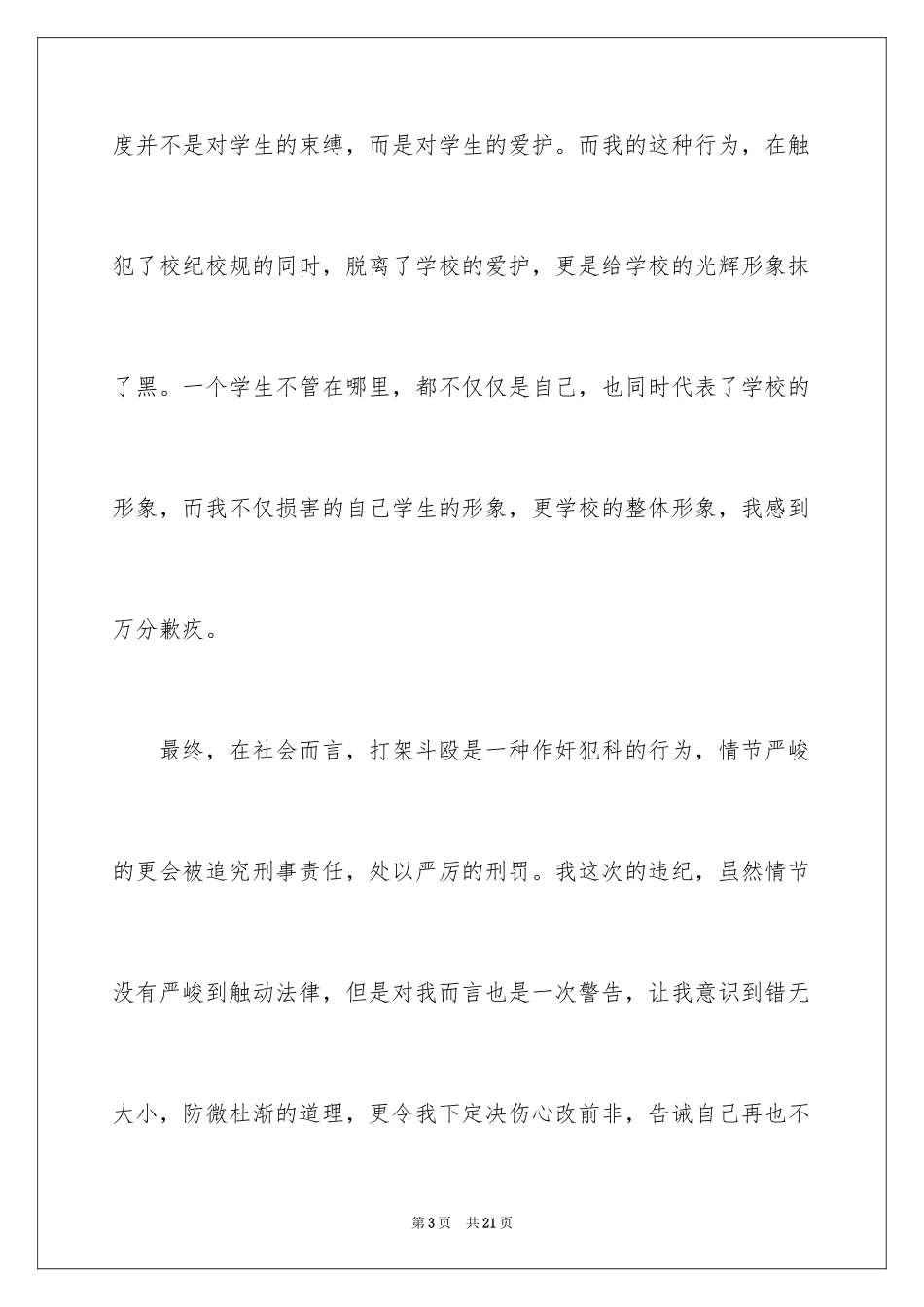 2024学生打架万能检讨书_3_第3页