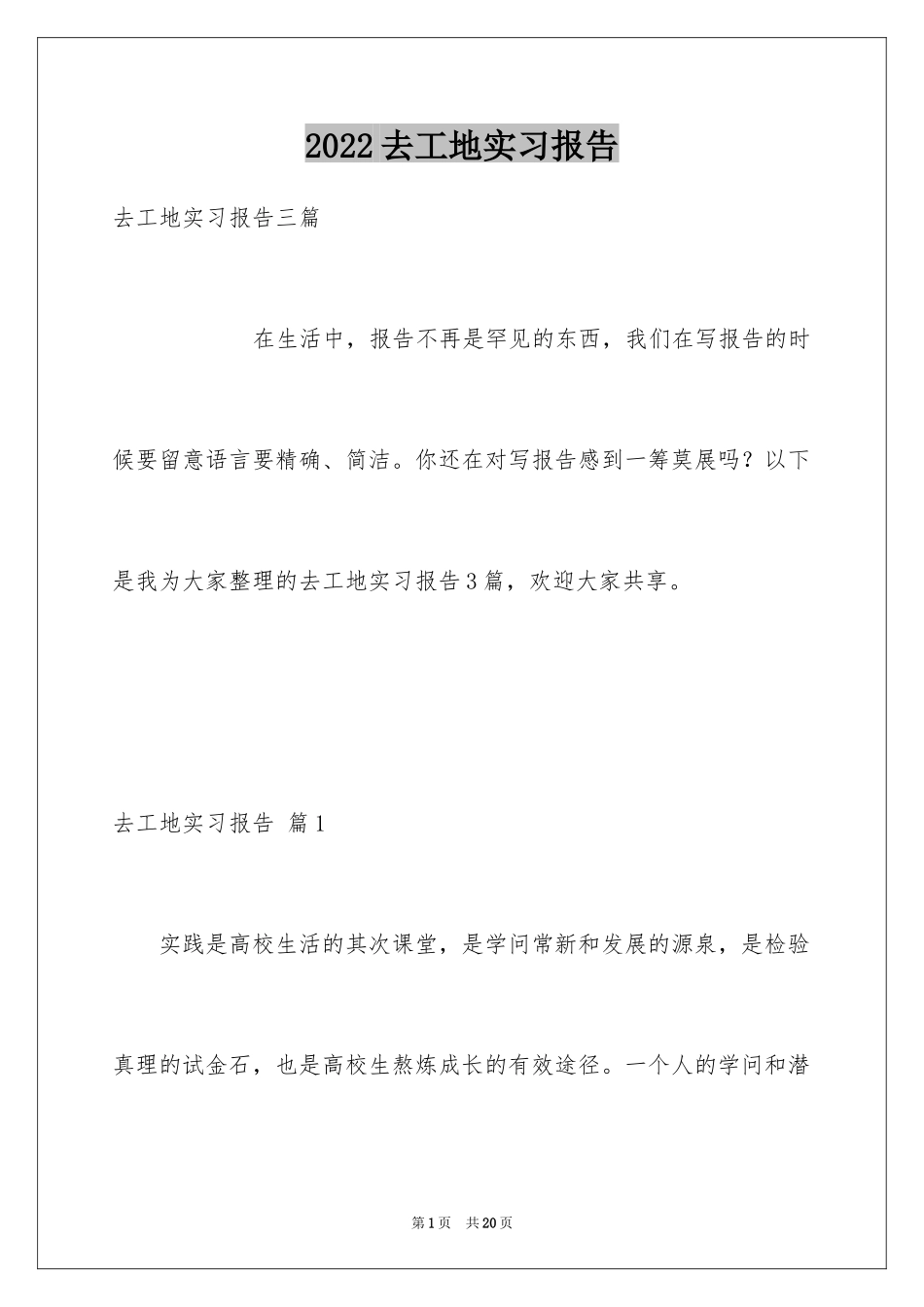 2024去工地实习报告_18_第1页