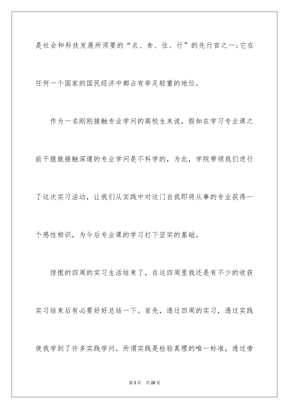 2024去工地实习报告_18_第3页