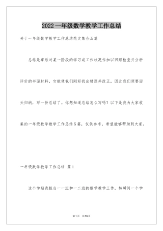 2024一年级数学教学工作总结_22