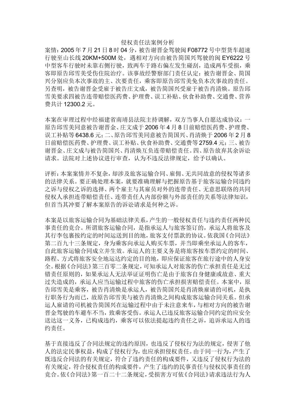 侵权责任法案例分析_第1页