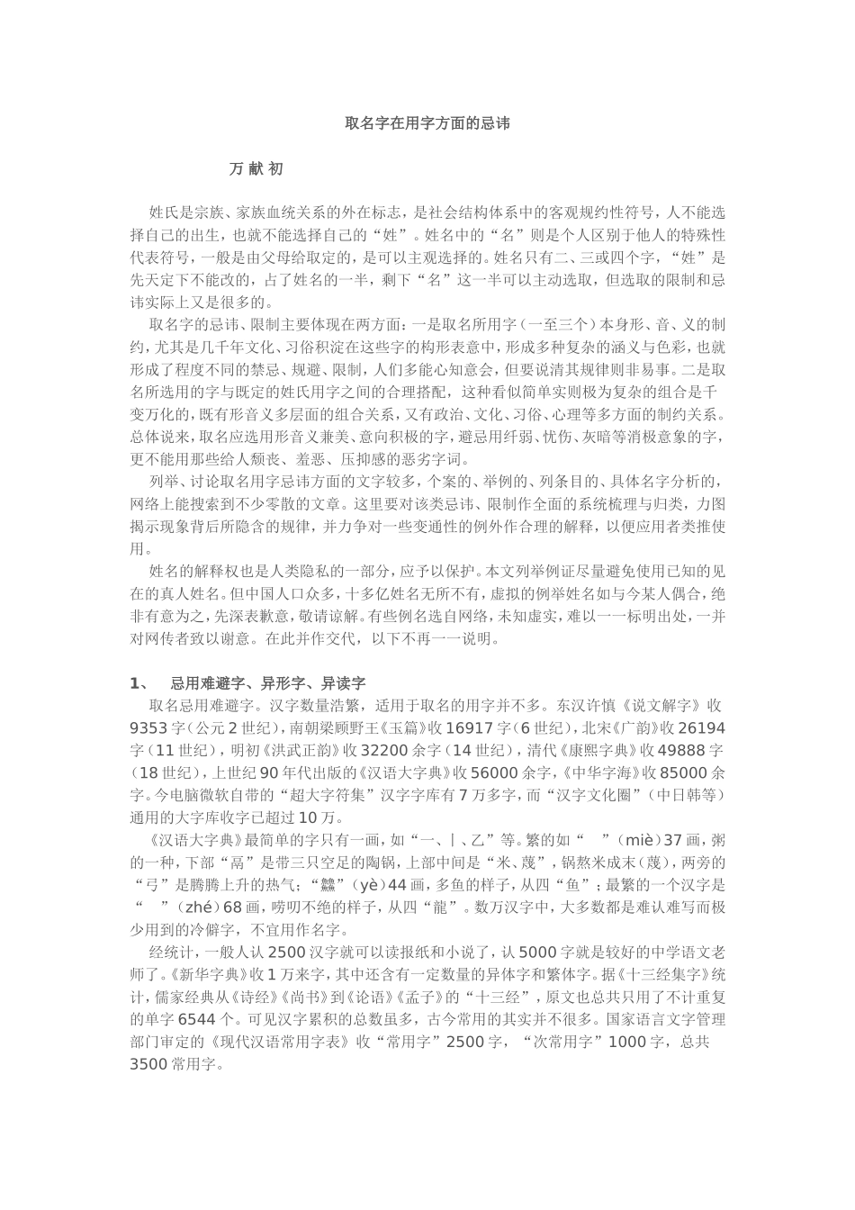 取名字的忌讳与技巧之取名字在用字方面的忌讳_第1页