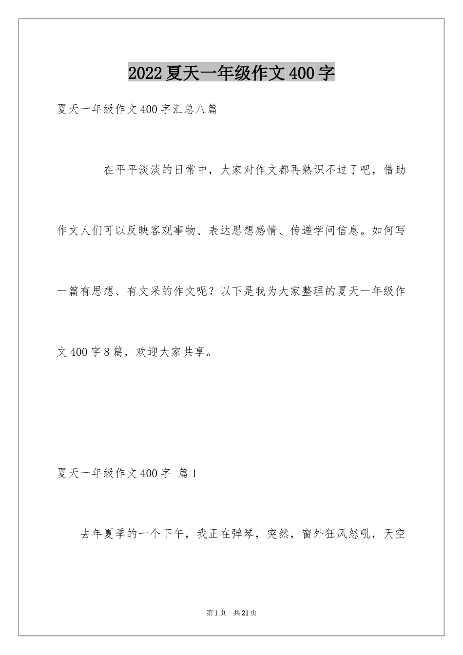 2024夏天一年级作文400字_8_第1页