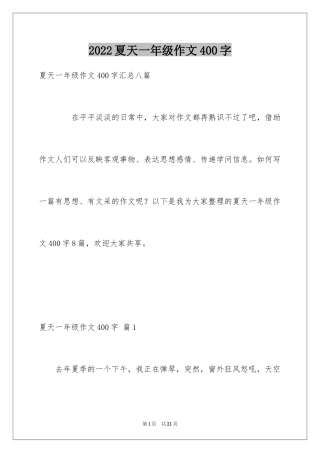 2024夏天一年级作文400字_8