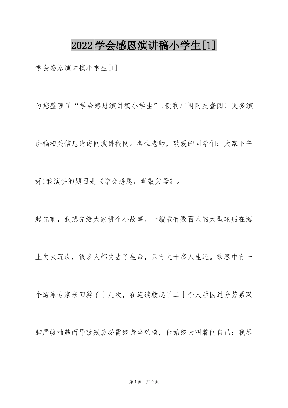 2024学会感恩演讲稿小学生[1]_第1页