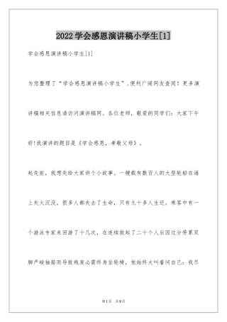 2024学会感恩演讲稿小学生[1]