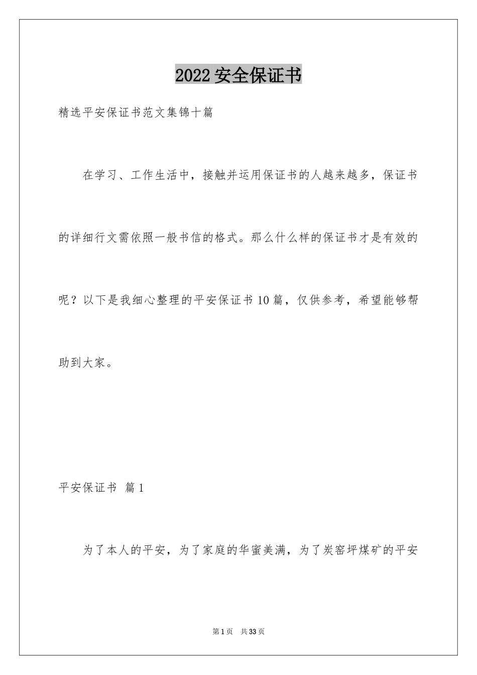 2024安全保证书_317_第1页