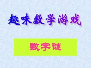 趣味数学游戏