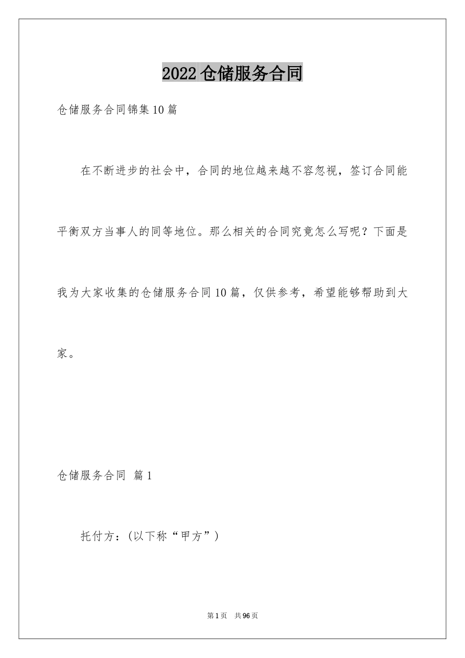 2024仓储服务合同_43_第1页