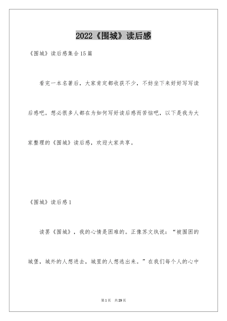 2024《围城》读后感_15_第1页
