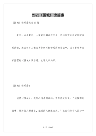 2024《围城》读后感_15