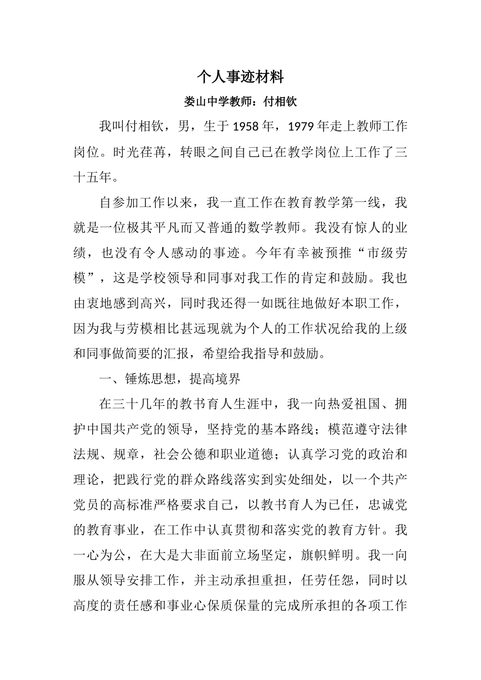 劳模教师个人事迹材料_第1页