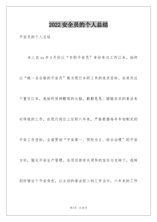 2024安全员的个人总结