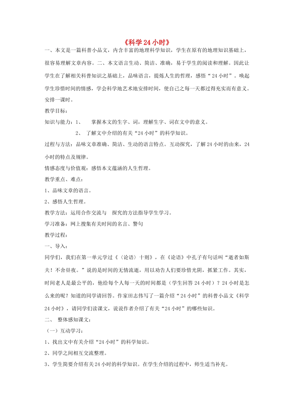 金识源秋六年级语文上册 第四单元 23《科学24小时》教案 鲁教版五四制-鲁教版五四制小学六年级上册语文教案_第1页