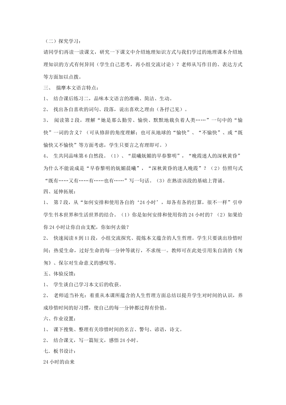 金识源秋六年级语文上册 第四单元 23《科学24小时》教案 鲁教版五四制-鲁教版五四制小学六年级上册语文教案_第2页