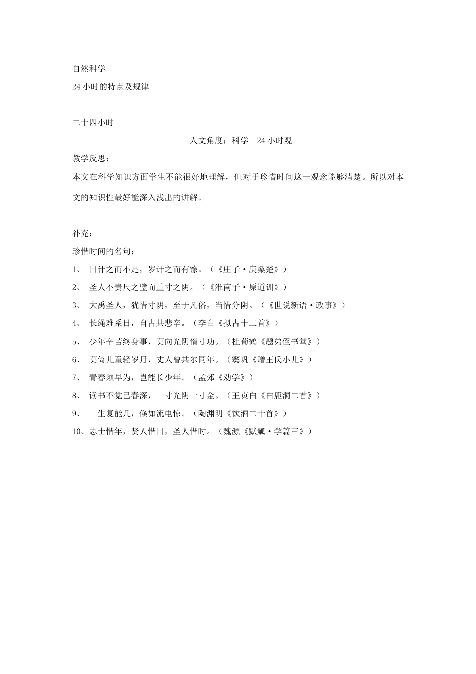 金识源秋六年级语文上册 第四单元 23《科学24小时》教案 鲁教版五四制-鲁教版五四制小学六年级上册语文教案_第3页