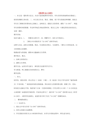 金识源秋六年级语文上册 第四单元 23《科学24小时》教案 鲁教版五四制-鲁教版五四制小学六年级上册语文教案