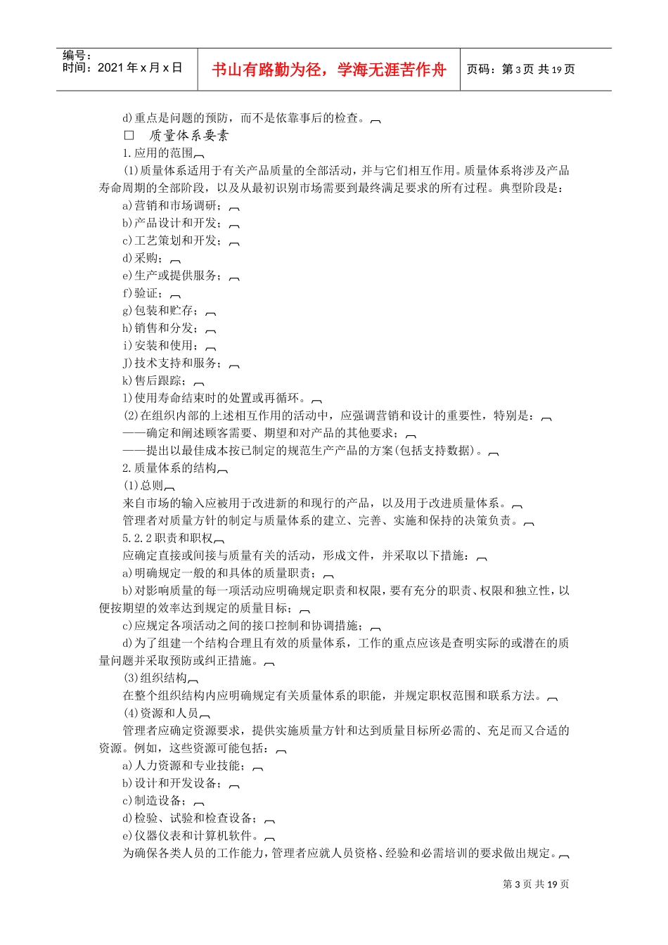 质量管理和质量体系要素指南(DOC20页)_第3页