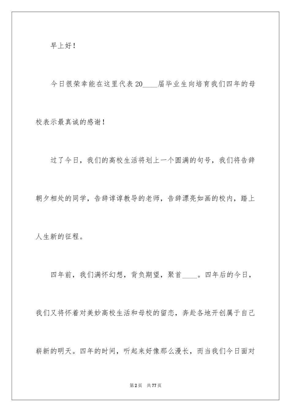 2024大学生毕业典礼演讲稿_15_第2页