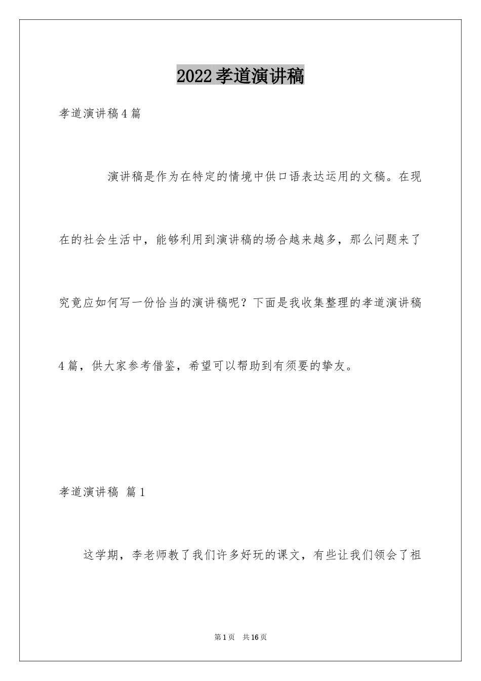 2024孝道演讲稿_23_第1页