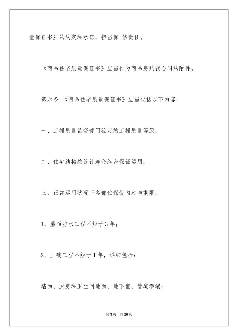 2024住宅质量保证书_84_第3页