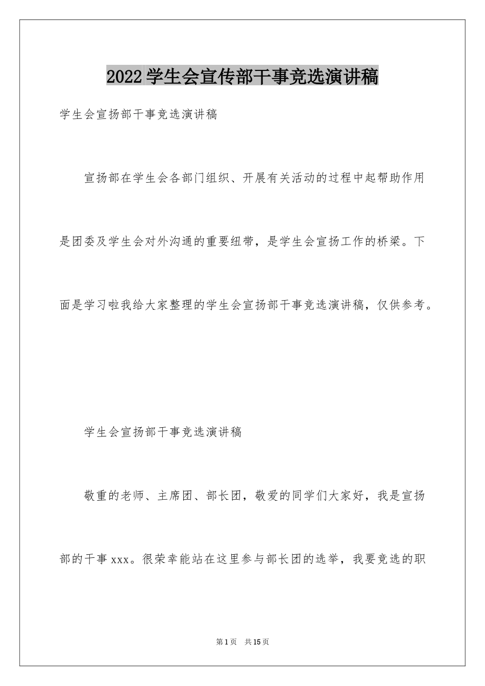 2024学生会宣传部干事竞选演讲稿_1_第1页