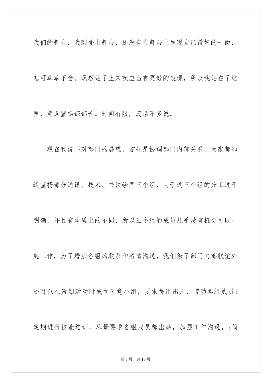 2024学生会宣传部干事竞选演讲稿_1_第3页