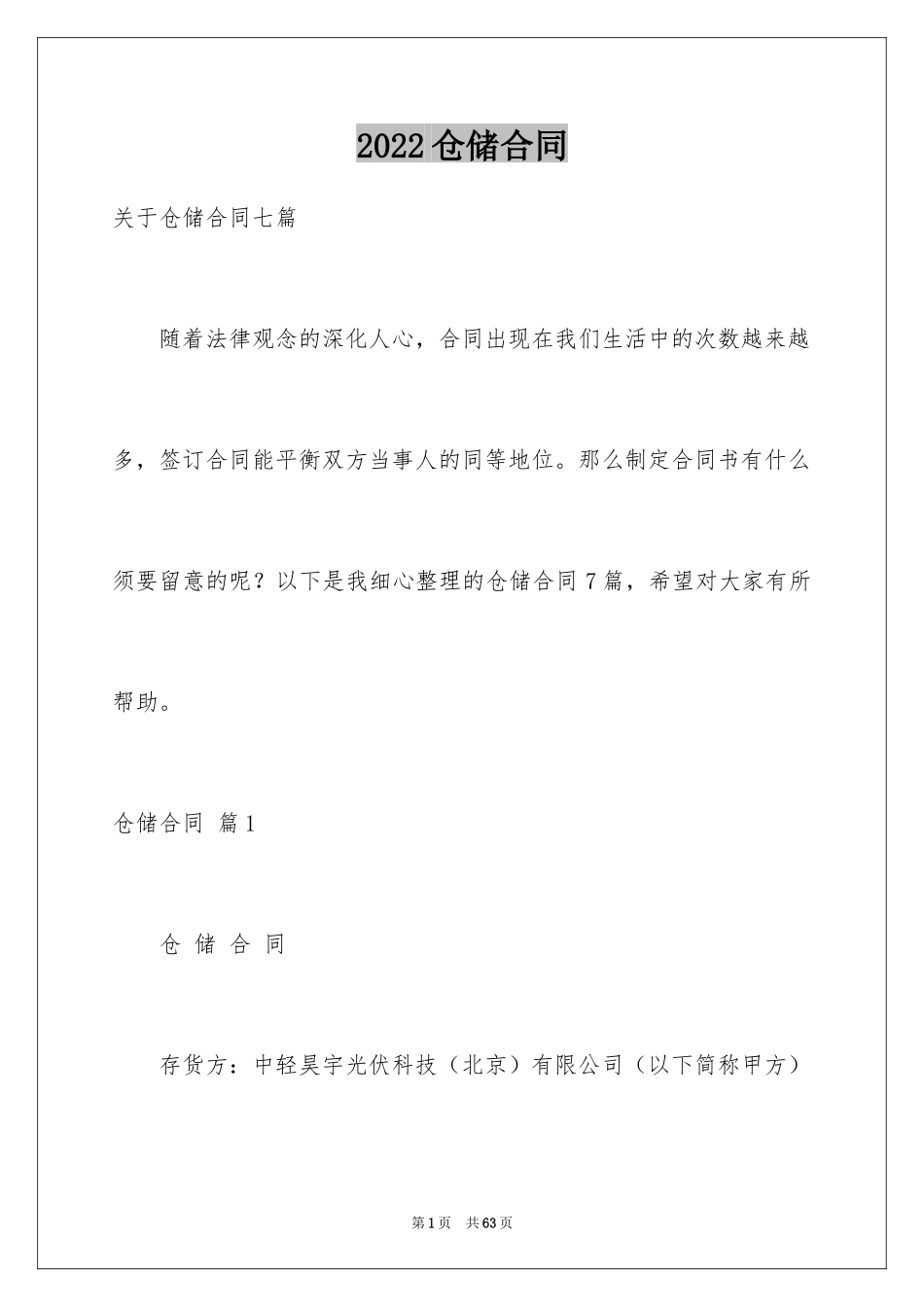 2024仓储合同_292_第1页