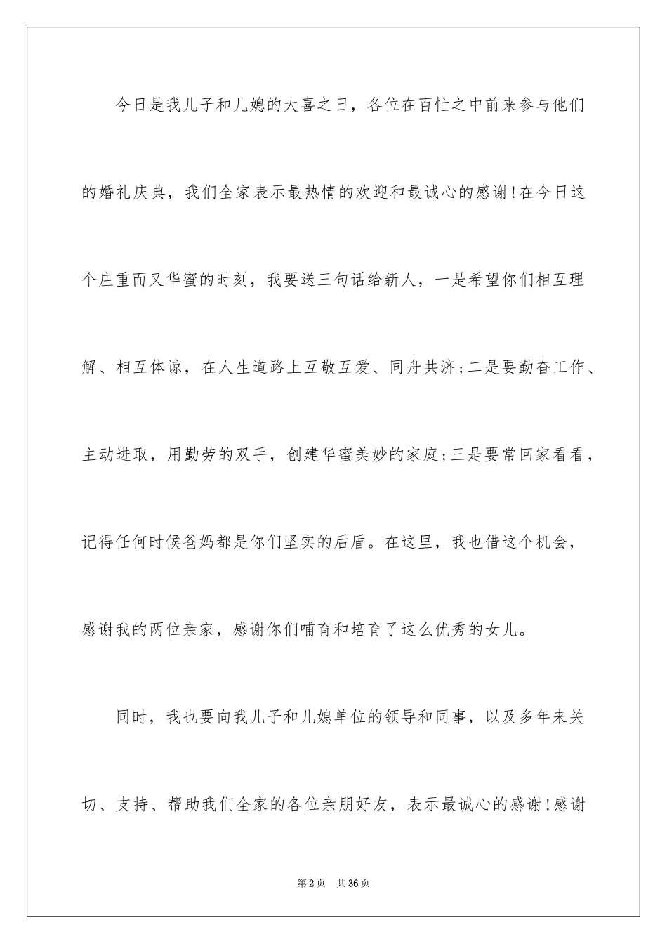 2024儿子婚礼父亲致辞_3_第2页