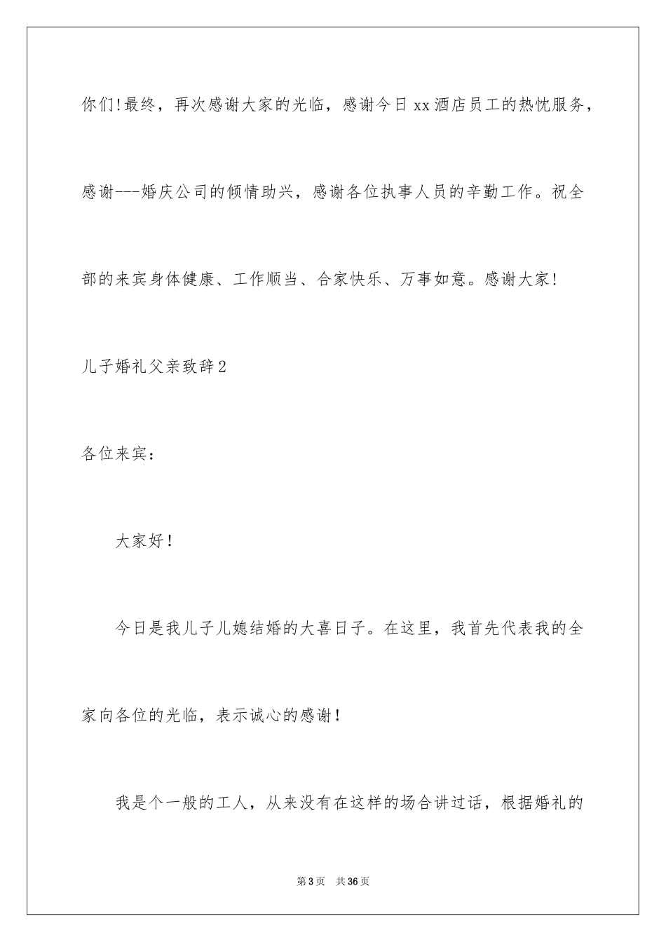 2024儿子婚礼父亲致辞_3_第3页