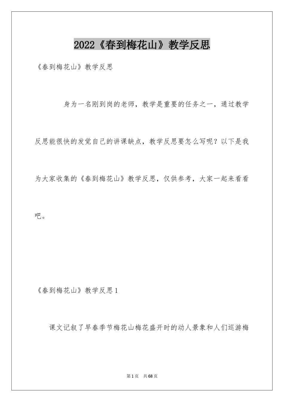 2024《春到梅花山》教学反思_第1页