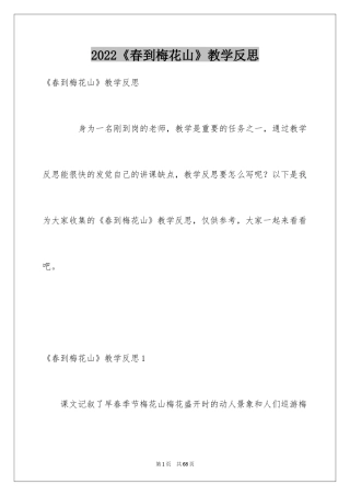 2024《春到梅花山》教学反思