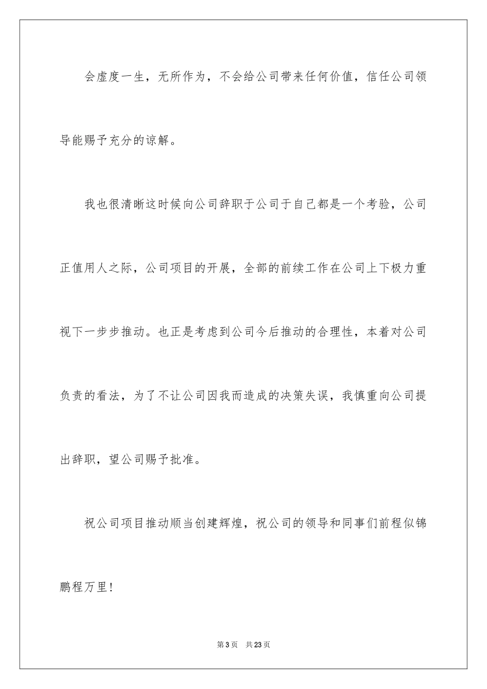 2024员工申请辞职信_第3页