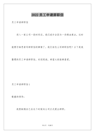 2024员工申请辞职信