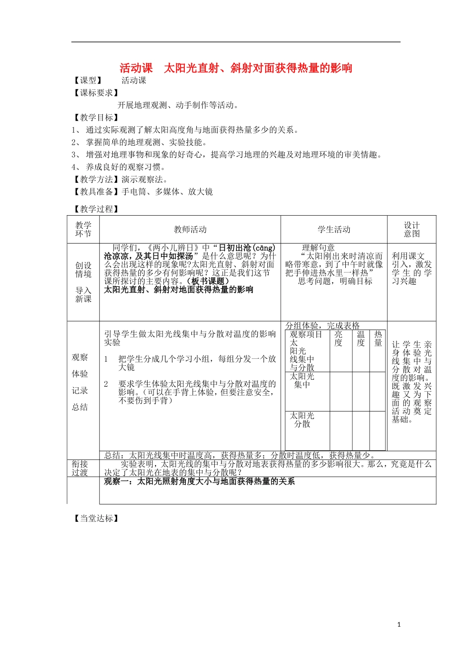 七年级地理上册第1章活动课太阳光直射、斜射对地面获得热量的影响教案商务星球版课件_第1页