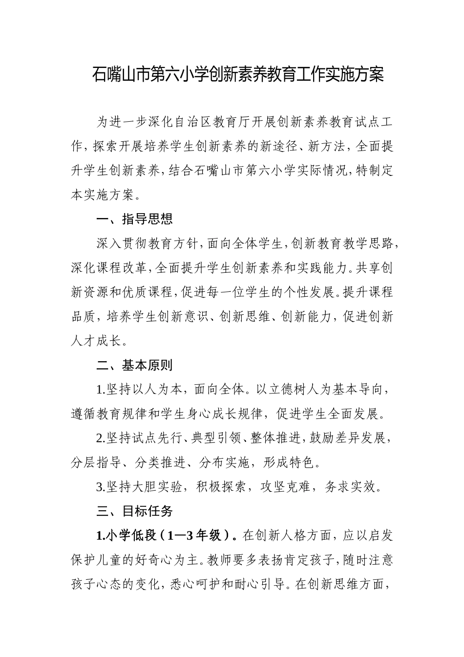 六小创新素养教育方案t-Word-文档_第1页