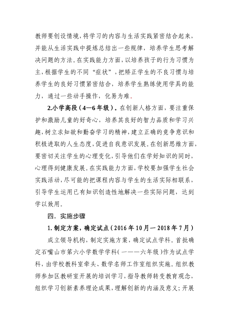 六小创新素养教育方案t-Word-文档_第2页