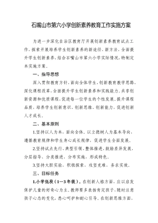 六小创新素养教育方案t-Word-文档
